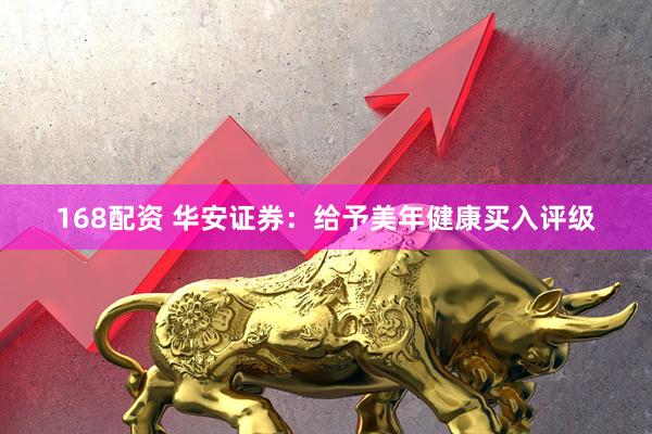 168配资 华安证券：给予美年健康买入评级