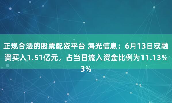 正规合法的股票配资平台 海光信息:6月13日获融资买入1.51亿元,占当日流入资金比例为11.13%