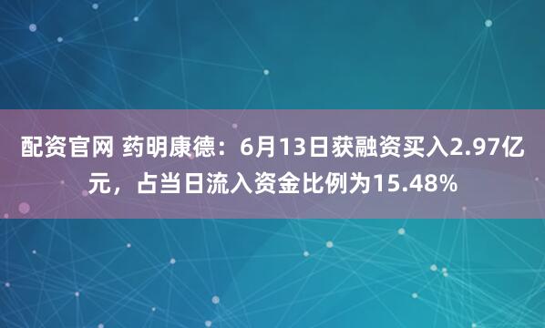 配资官网 药明康德：6月13日获融资买入2.97亿元，占当日流入资金比例为15.48%