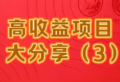 配资炒股免费 高收益项目大分享（3），想赚钱看过来，尤其是农村人！