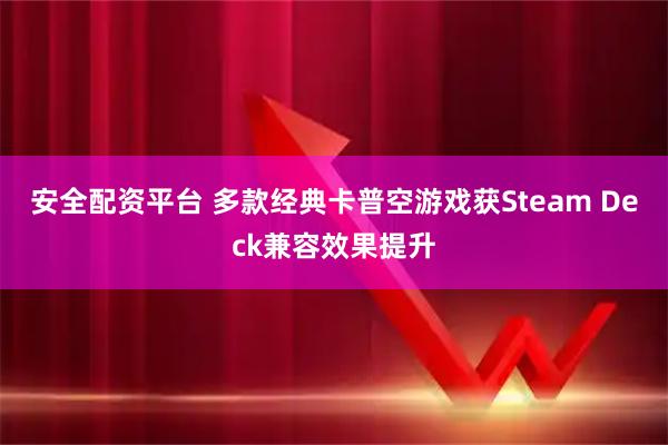 安全配资平台 多款经典卡普空游戏获Steam Deck兼容效果提升